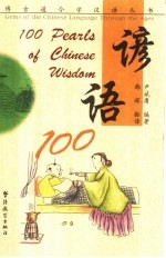 谚语100 英汉对照