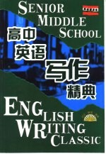 高中英语写作精典