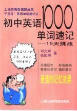初中英语1000单词速记 15天挑战