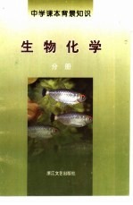 中学课本背景知识 生物化学