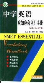 英语沙龙系列读物 中学英语应知应会词汇手册