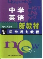 中学英语新教材同步听力教程 高二 下