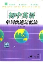 初中英语单词快速记忆法