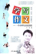学写作文：一个小学生走过的路