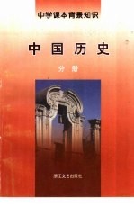 中学课本背景知识 中国历史