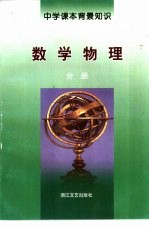中学课本背景知识 数学物理