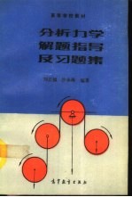分析力学解题指导及习题集