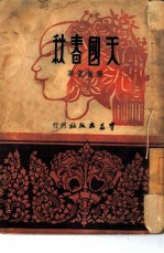 天国春秋
