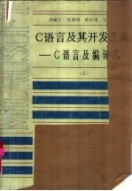 C语言及其开发工具 上 C语言及编译器