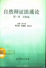 自然辩证法通论 第1卷 自然论