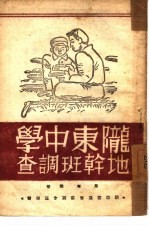 陇东中学地干班调查