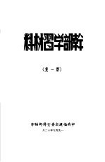干部学习材料 第1集