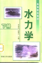 水力学 第2版 下