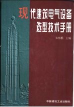 现代建筑电气设备选型技术手册