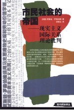 市民社会的帝国 现实主义国际关系理论批判