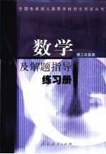 数学及解题指导练习册 理工农医类