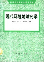 现代环境地球化学