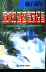 新编废水处理过程及设备