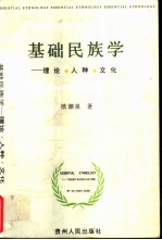 基础民族学 理论·人种·文化