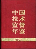 中国技术监督年鉴 1993