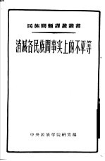 消灭各民族间事实上的不平等 以中亚细亚和卡查赫斯坦各民族历史为实例的研究
