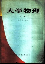 大学物理 下