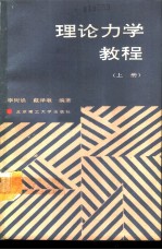 理论力学教程 上