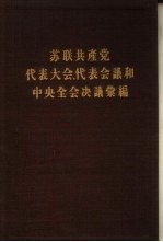 苏联共产党代表大会、代表会议和中央全会决议汇编 第4分册