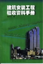 建筑安装工程验收资料手册
