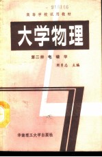 大学物理 第2册 电磁学