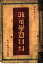 政策学习材料