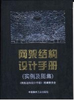 网架结构设计手册 实例及图集