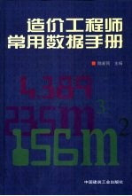 造价工程师常用数据手册