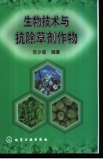 生物技术与抗除草剂作物