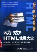 动态HTML使用大全