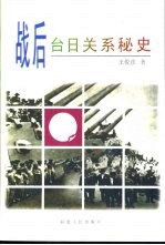 战后台日关系秘史
