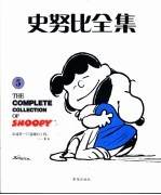 史努比全集 5