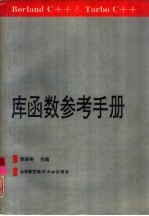 Borland C++&Turbo C++库函数参考手册