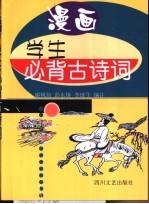 漫画学生必背古诗词