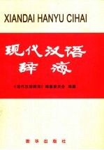 现代汉语辞海 新华版