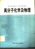 高分子化学及物理
