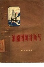 油船图阿普斯号