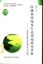 区域水环境及生态环境质量评价 多级关联评估理论与应用