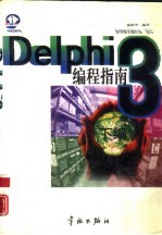 Delphi 3编程指南 下