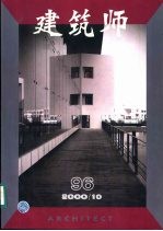 建筑师 建筑学术双月刊 96 2000年10月