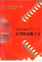 Borland C++实用库函数大全