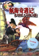 航海奇遇记 英汉对照读物