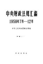 中央财政法规汇编 1959.7-12