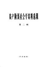 资产阶级社会学资料选辑 第2辑