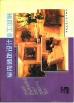 室内装饰设计施工图集 5